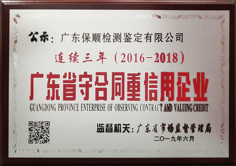 廣東保順檢測鑒定有限公司(2016-2018)守合同重信用企業 廣東保順檢測鑒定有限公司(2016-2018)守合同重信用企業