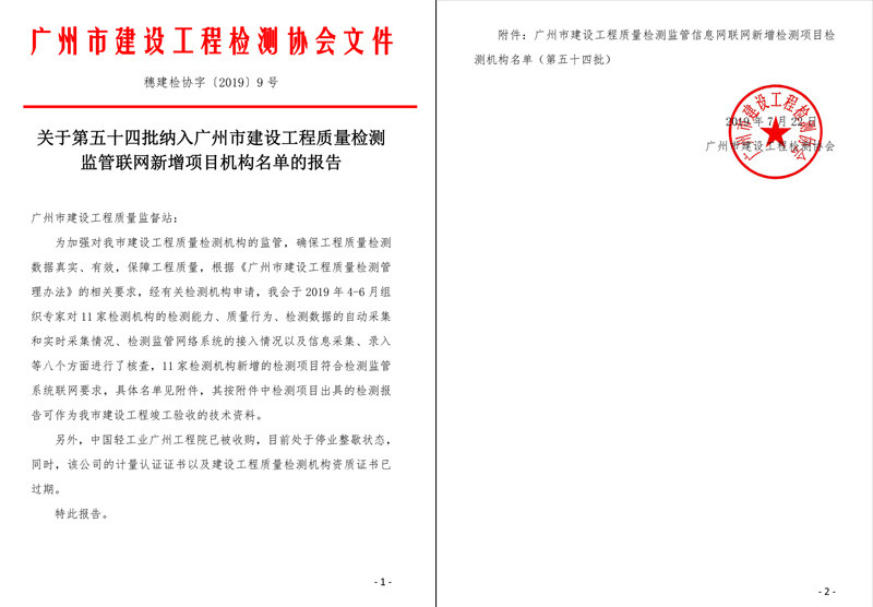 關(guān)于第五十四批納入廣州市建設(shè)工程質(zhì)量檢測監(jiān)管聯(lián)網(wǎng)新增項目機構(gòu)名單的報告 關(guān)于第五十四批納入廣州市建設(shè)工程質(zhì)量檢測監(jiān)管聯(lián)網(wǎng)新增項目機構(gòu)名單的報告