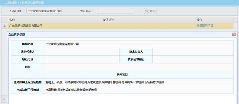 檢測機構(gòu)聯(lián)網(wǎng)查詢結(jié)果 檢測機構(gòu)聯(lián)網(wǎng)查詢結(jié)果