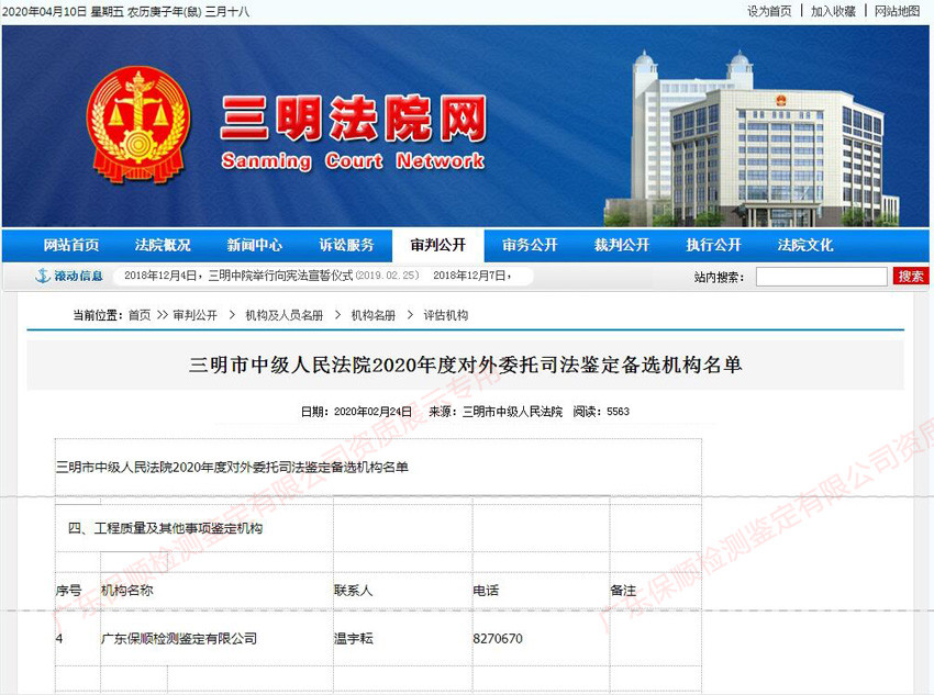 廣東保順檢測鑒定有限公司福建省三明市中級人民法院2020年度對外委托司法鑒定備選機構名單(部分截圖) 廣東保順檢測鑒定有限公司福建省三明市中級人民法院2020年度對外委托司法鑒定備選機構名單(部分截圖)
